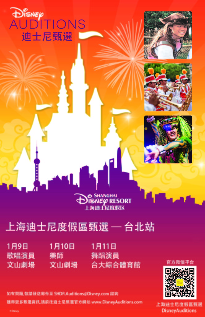 上海迪士尼樂園2015舞者、歌唱演員及樂師徵選在台北