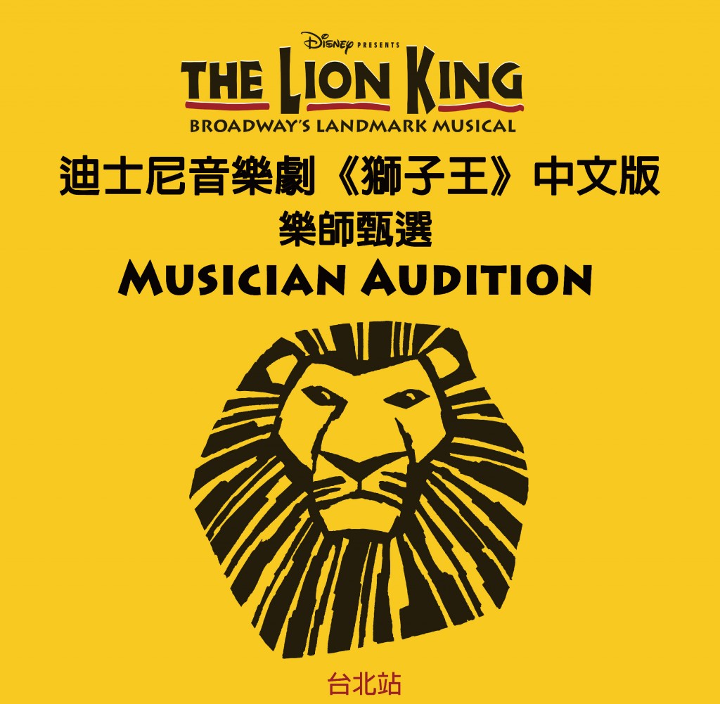 經典音樂劇《獅子王》 樂師徵選在台北！