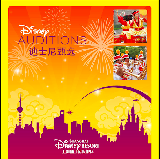 上海迪士尼樂園2016樂師徵選在台北
